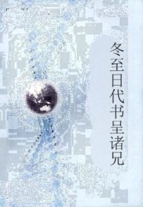 冬至日代書呈諸兄 冬至日代書呈諸兄