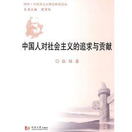 中國人對社會主義的追求與貢獻 中國人對社會主義的追求與貢獻