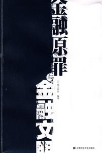 金融原罪與金融文明 金融原罪與金融文明