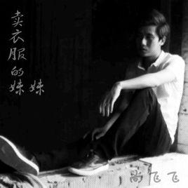 賣衣服的妹妹 賣衣服的妹妹