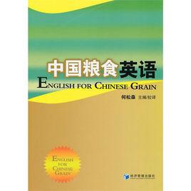 中國糧食英語 中國糧食英語