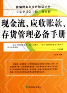 現金流應收賬款存貨管理必備手冊 現金流應收賬款存貨管理必備手冊