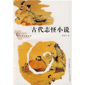 《古代志怪小說》 《古代志怪小說》