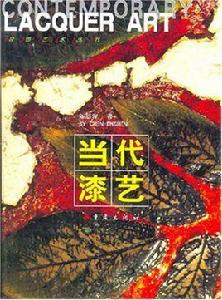 當代漆藝 當代漆藝