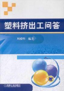 塑膠擠出工問答 塑膠擠出工問答