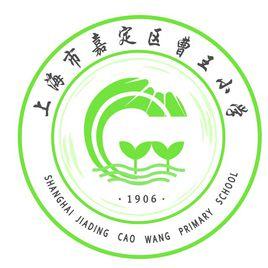 上海市嘉定區曹王國小 上海市嘉定區曹王國小