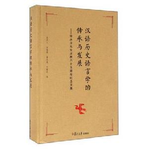漢語歷史語言學的傳承與發展——張永言先生從教六十五周年紀念文集 漢語歷史語言學的傳承與發展——張永言先生從教六十五周年紀念文集