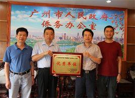 廣東省人民政府僑務辦公室 廣東省人民政府僑務辦公室