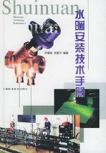 水暖安裝技術手冊 水暖安裝技術手冊