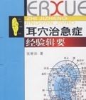 耳穴治急症經驗緝要 耳穴治急症經驗緝要