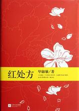 紅處方[工人出版社出版圖書]
