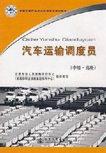 汽車運輸調度員:中級·高級 汽車運輸調度員:中級·高級