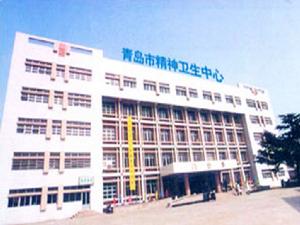 青島市精神衛生中心 青島市精神衛生中心