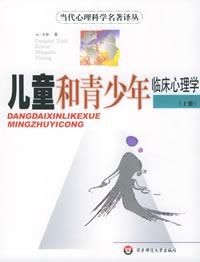 《兒童和青少年臨床心理學》 《兒童和青少年臨床心理學》