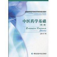 中醫藥學基礎 中醫藥學基礎
