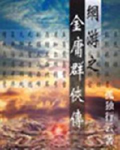 網遊之金庸群俠傳 網遊之金庸群俠傳