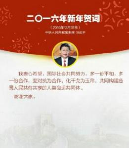 國家主席習近平發表二〇一六年新年賀詞 國家主席習近平發表二〇一六年新年賀詞