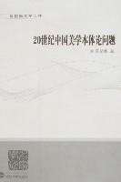 20世紀中國美學本體論問題 20世紀中國美學本體論問題