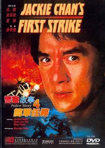 警察故事4：簡單任務