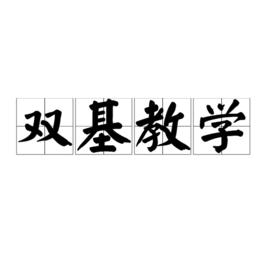 雙基教學 雙基教學