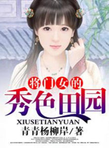 將門女的秀色田園 將門女的秀色田園