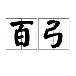 百弓 百弓