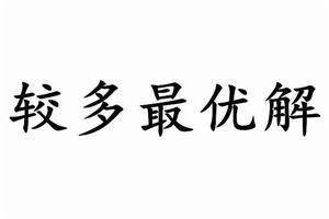 較多最優解 較多最優解