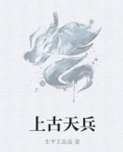 上古天兵 上古天兵