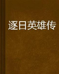 逐日英雄傳