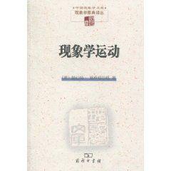 現象學運動 現象學運動