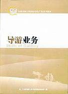 導遊業務[廣東旅遊出版社出版圖書]