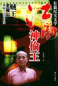 江南神偷王 江南神偷王