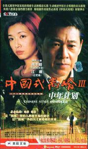 中國式離婚3中年計畫 中國式離婚3中年計畫