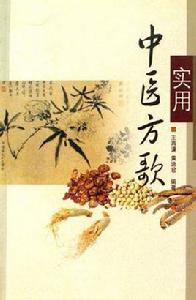 實用中醫方歌