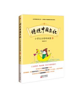詩說中國文化:小學生古詩詞曲篇(下) 詩說中國文化:小學生古詩詞曲篇(下)