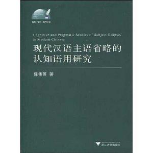 現代漢語主語省略的認知語用研究 現代漢語主語省略的認知語用研究