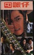 《四眼仔》