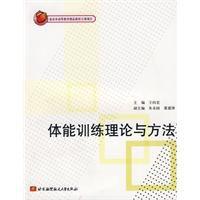 體能訓練理論與方法 體能訓練理論與方法