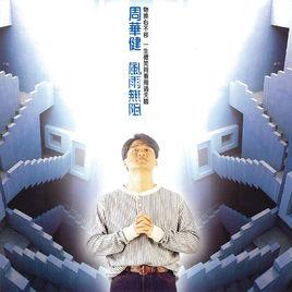 風雨無阻[周華健音樂專輯]