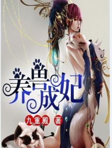 養獸成妃 養獸成妃