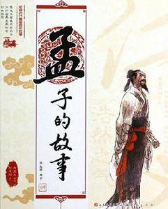 孟子的故事 孟子的故事