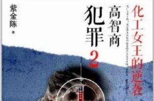 化工女王的逆襲,高智商犯罪2 化工女王的逆襲,高智商犯罪2