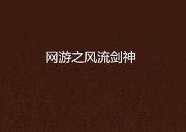 網遊之風流劍神 網遊之風流劍神