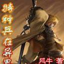 特種兵在異界 特種兵在異界