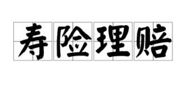 壽險理賠 壽險理賠