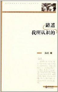 我所認識的路遙 我所認識的路遙