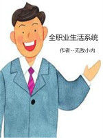 全職業生活系統 全職業生活系統