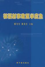 核輻射事故醫學應急