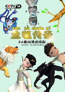 盤瓠傳奇 盤瓠傳奇