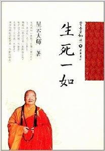 星雲日記41:生死一如 星雲日記41:生死一如